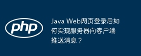 Java Web网页登录后如何实现服务器向客户端推送消息？