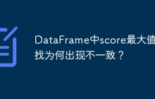 DataFrame中score最大值查找为何出现不一致?