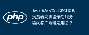 Java Web项目如何实现浏览器网页登录后服务器向客户端推送消息？