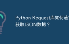Python Request库如何直接获取JSON数据?