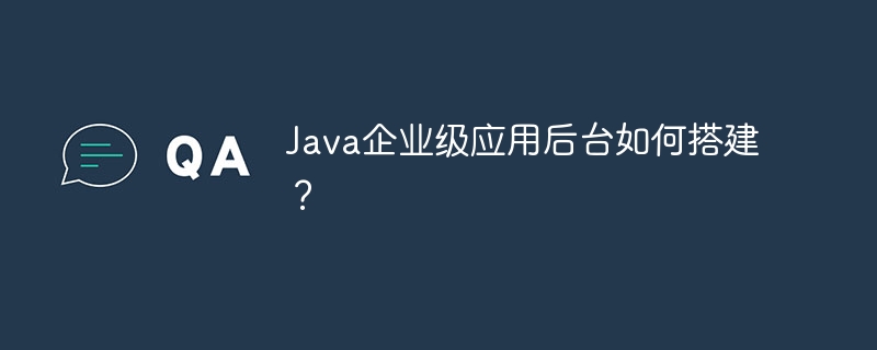 java企业级应用后台如何搭建？