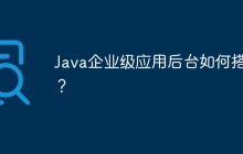 Java企业级应用后台如何搭建？