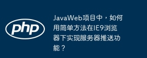 JavaWeb项目中，如何用简单方法在IE9浏览器下实现服务器推送功能？