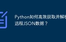 Python如何高效获取并解析远程JSON数据?