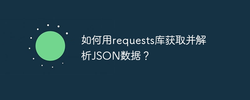 如何用requests库获取并解析json数据？