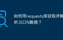 如何用requests库获取并解析JSON数据?