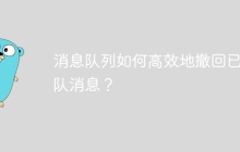 消息队列如何高效地撤回已排队消息？