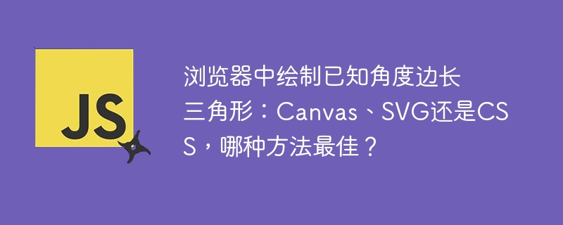浏览器中绘制已知角度边长三角形：canvas、svg还是css，哪种方法最佳？