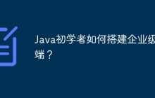 Java初学者如何搭建企业级后端？