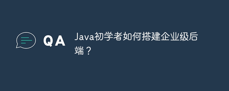 java初学者如何搭建企业级后端？