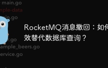 RocketMQ消息撤回：如何高效替代数据库查询？