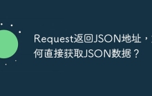 Request返回JSON地址,如何直接获取JSON数据?