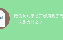 腾讯和知乎首页都用到了元素，这是为什么？