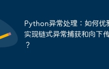 Python异常处理:如何优雅地实现链式异常捕获和向下传递?