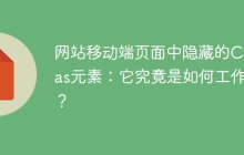网站移动端页面中隐藏的Canvas元素：它究竟是如何工作的？