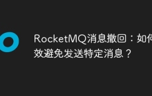 RocketMQ消息撤回：如何高效避免发送特定消息？