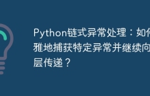 Python链式异常处理:如何优雅地捕获特定异常并继续向上层传递?