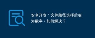 安卓开发:文件路径选择后变为数字,如何解决?