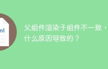 父组件渲染子组件不一致，是什么原因导致的？