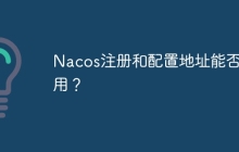 Nacos注册和配置地址能否公用？