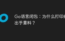 Go语言闭包：为什么打印结果出乎意料？