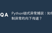 Python链式异常捕获:如何控制异常的向下传递?