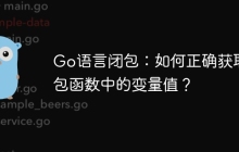 Go语言闭包：如何正确获取闭包函数中的变量值？