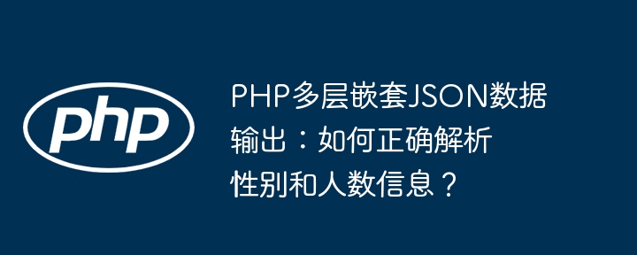 php多层嵌套json数据输出:如何正确解析性别和人数信息?