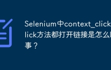 Selenium中context_click和click方法都打开链接是怎么回事?
