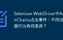 Selenium WebDriver中ActionChains点击事件:不同浏览器行为有何差异?