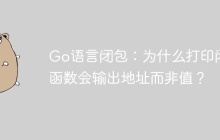 Go语言闭包：为什么打印闭包函数会输出地址而非值？