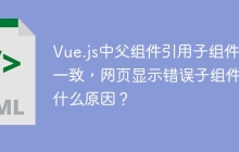Vue.js中父组件引用子组件不一致，网页显示错误子组件是什么原因？