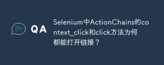 Selenium中ActionChains的context_click和click方法为何都能打开链接？