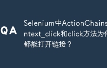 Selenium中ActionChains的context_click和click方法为何都能打开链接?