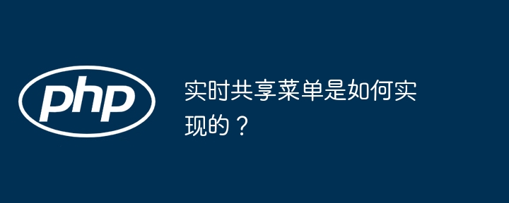 实时共享菜单是如何实现的?