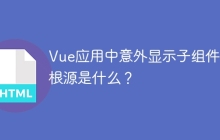 Vue应用中意外显示子组件的根源是什么？