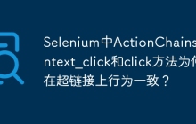Selenium中ActionChains的context_click和click方法为何在超链接上行为一致?