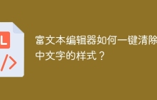 富文本编辑器如何一键清除选中文字的样式？