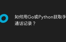 如何用Go或Python获取手机通话记录？
