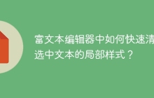 富文本编辑器中如何快速清除选中文本的局部样式？