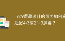 16:9屏幕设计的页面如何完美适配4:3或21:9屏幕？