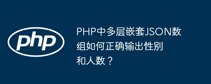 PHP中多层嵌套JSON数组如何正确输出性别和人数?
