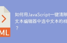 如何用JavaScript一键清除富文本编辑器中选中文本的样式？