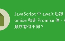 JavaScript 中 await 后跟 Promise 和非 Promise 值，执行顺序有何不同？