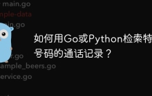 如何用Go或Python检索特定号码的通话记录？