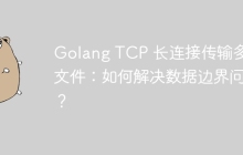 Golang TCP 长连接传输多个文件：如何解决数据边界问题？