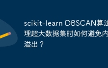 scikit-learn DBSCAN算法处理超大数据集时如何避免内存溢出?