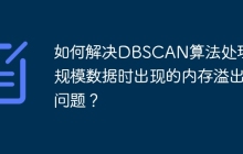 如何解决DBSCAN算法处理大规模数据时出现的内存溢出问题?
