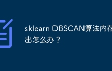 sklearn DBSCAN算法内存溢出怎么办?