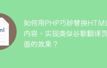 如何用PHP巧妙替换HTML文本内容，实现类似谷歌翻译页面的效果？
